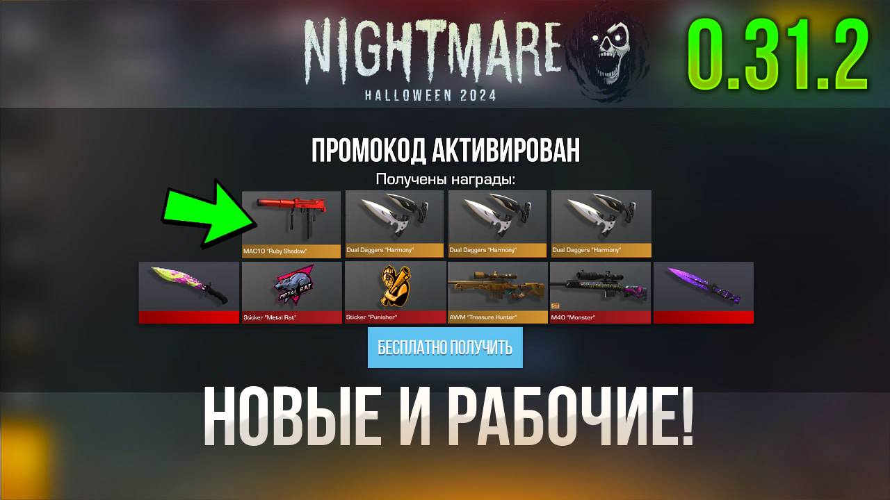 😱 НОВИНКА В НОЯБРЕ! РАБОЧИЕ ПРОМОКОДЫ В STANDOFF 2 0.31.2 | СТАНДОФФ 2 ПРОМОКОДЫ 2024
