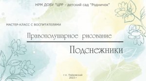 МК Подснежники