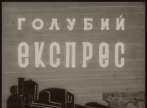 Голубой экспресс. 1937 год