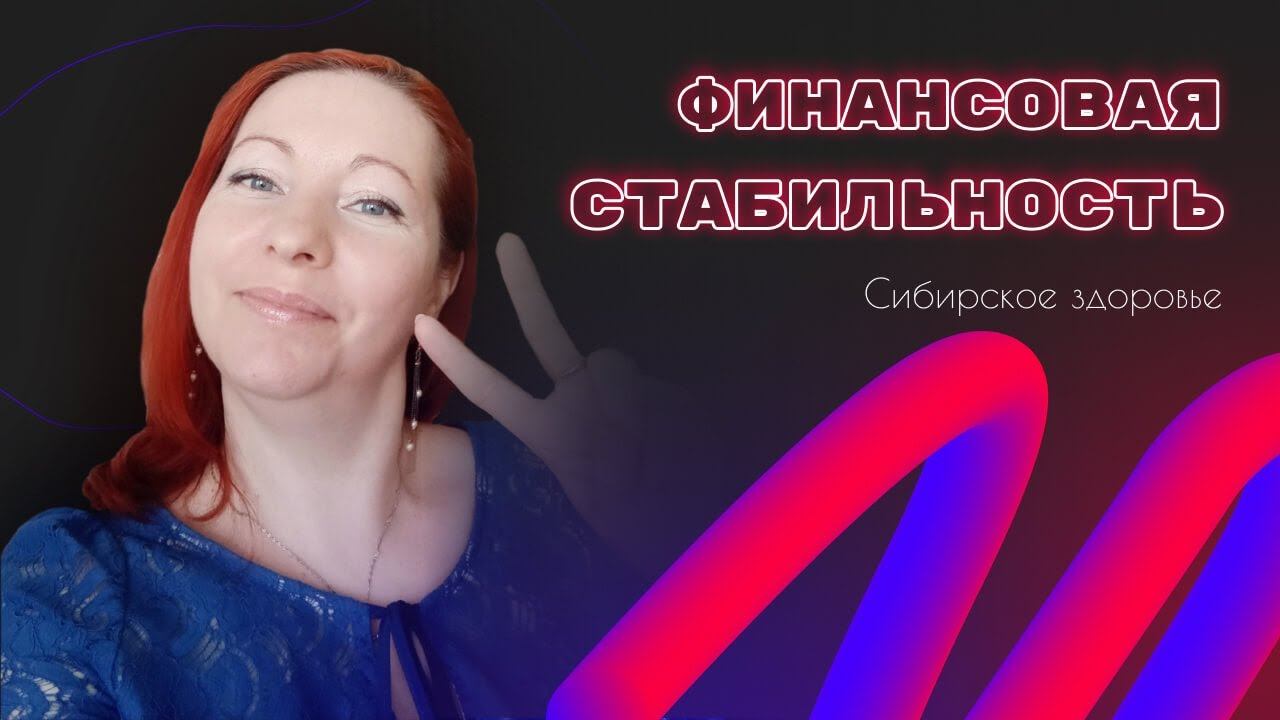 Финансовая стабильность Siberian Wellness