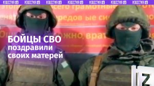 Бойцы СВО передали своим мамам теплые поздравления ко Дню матери / Известия