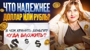 ЧТО НАДЕЖНЕЕ ДОЛЛАР ИЛИ РУБЛЬ? В ЧЕМ ХРАНИТЬ ДЕНЬГИ?