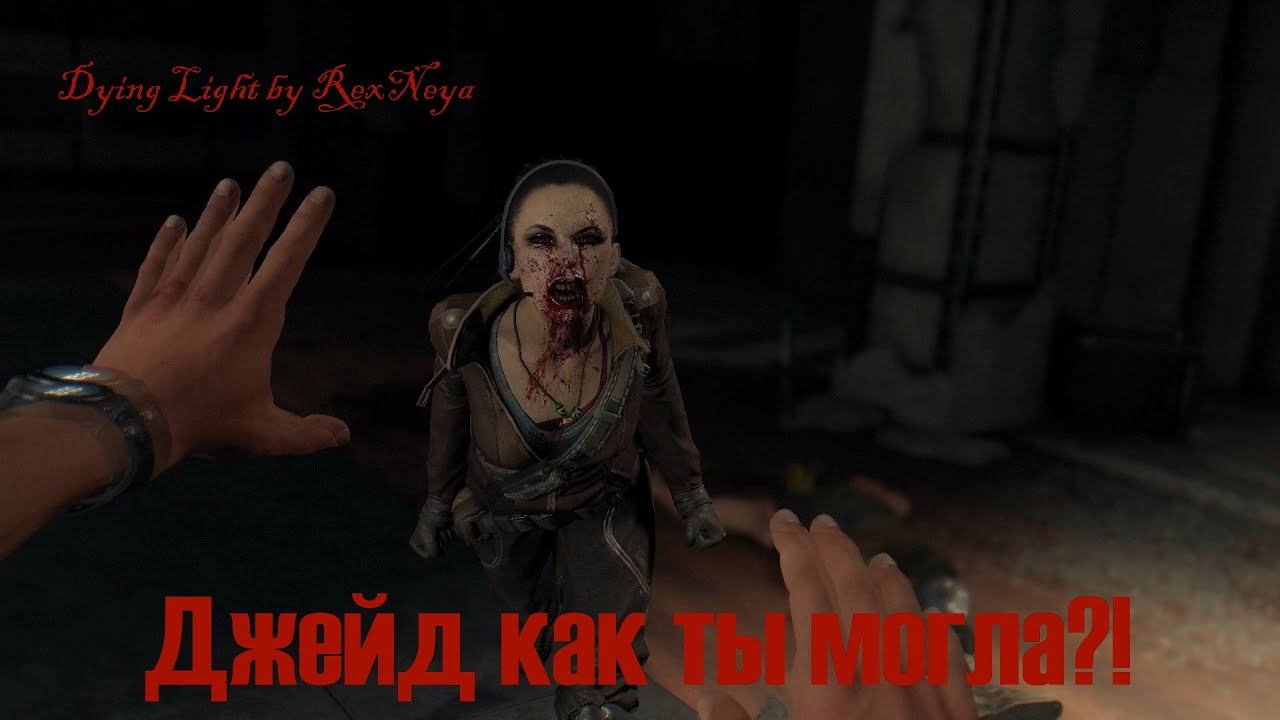 Dying Light Похождение #17 Джейд Обратилась и Ликвидировали Тахира