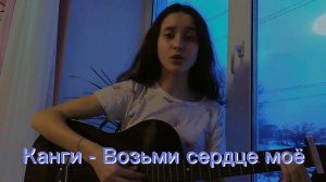 Канги - Возьми сердце мое кавер на гитаре + аккорды (кавер _k_arial)