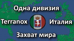 Terranox - захват мира за Италию лишь одной дивизией