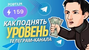 КАК ПОВЫСИТЬ УРОВЕНЬ КАНАЛА В ТЕЛЕГРАМ