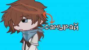 самурай |лолоцесты? |lololowka, JDH, Фляжка, Андрей:))