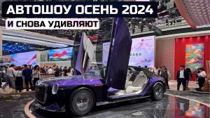 Китай. И снова удивляют! Главная автовыставка осени 2024г