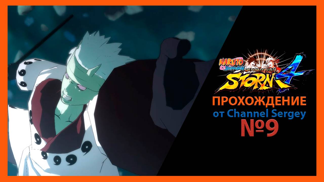 Naruto Shippuden: Ultimate Ninja Storm 4. Прохождение. №9. Бушует ветер Надвигается ураган.