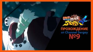 Naruto Shippuden: Ultimate Ninja Storm 4. Прохождение. №9. Бушует ветер Надвигается ураган.