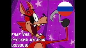 Pirate Cove Pre-Show || Русский дубляж[RUS DUB] от SCREAM || FNAF VHS[ФНАФ ВЧС]
