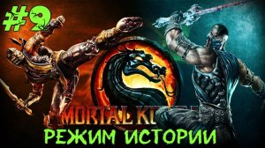 Mortal Kombat #9 Серия (Режим Истории) Китана  Прохождение