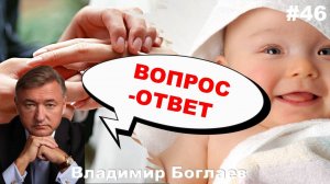 Владимир Боглаев: Вопрос-ответ, выпуск 46.