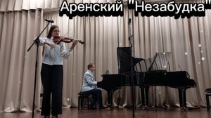 Аренский "Незабудка"