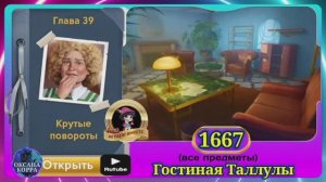 Сцена 1667 June's journey на русском.