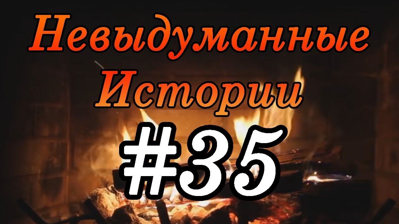 Невыдуманные истории #35 смотреть онлайн