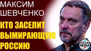 Максим Шевченко - Оставят 35 миллионов, остальные не нужны