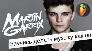 Как делать треки как Martin Garrix [FL Sudio урок]