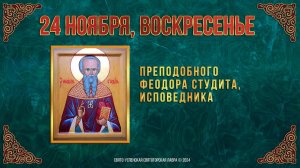 Прп. Феодора Студита, исповедника. 24 ноября 2024 г. Православный мультимедийный календарь (видео)