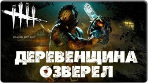 РЕЗНЯ ЗА ДЕРЕВЕНЩИНУ - DEAD BY DAYLIGHT / ДЕД БАЙ ДЕЙЛАЙТ [PC]