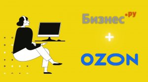 Интеграция Бизнес.Ру и Ozon. Автоматическая синхронизация