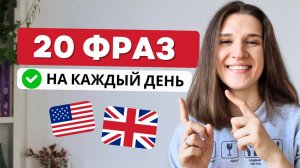 20 ПРОСТЫХ Разговорных Фраз на Английском на КАЖДЫЙ ДЕНЬ