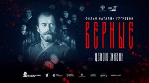 Верные (2024) трейлер