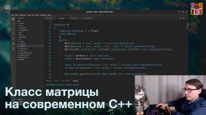 Класс матрицы на современном C++