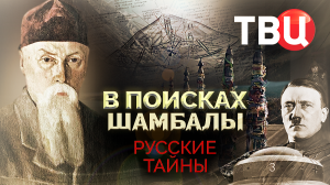 Русские тайны. В поисках Шамбалы. Документальный фильм ТВЦ