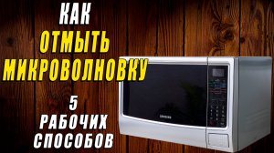 Как отмыть микроволновку