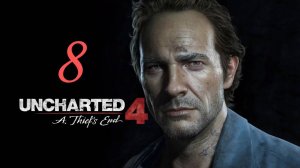 Неееет! Я умираю! ) Играем Uncharted 4 : A Thief’s End часть 8 (финал )