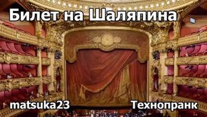 Билет на Шаляпина (начало эпопеи)  Технопранк от Matsuka23