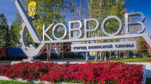 Оружейники города Воинской славы - Ковров