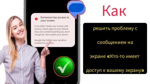 Как исправить проблему с сообщением на экране «Кто-то имеет доступ к вашему экрану»   2024