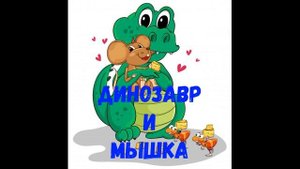 Динозавр и Мышка . Аудиосказка