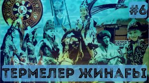 Термелер жинағы #6 2023