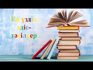 Ең үздік әдіс-тәсілдер!