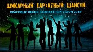 Шикарный Бархатный Шансон - Красивые Песни В Бархатный Сезон 2018