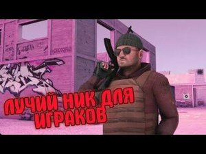 Как зделать крутой ник в Стендофф 2
