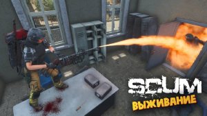 Лучшая Выживалка (Собрал Огнемет / Продажа Авто) - SCUM #85