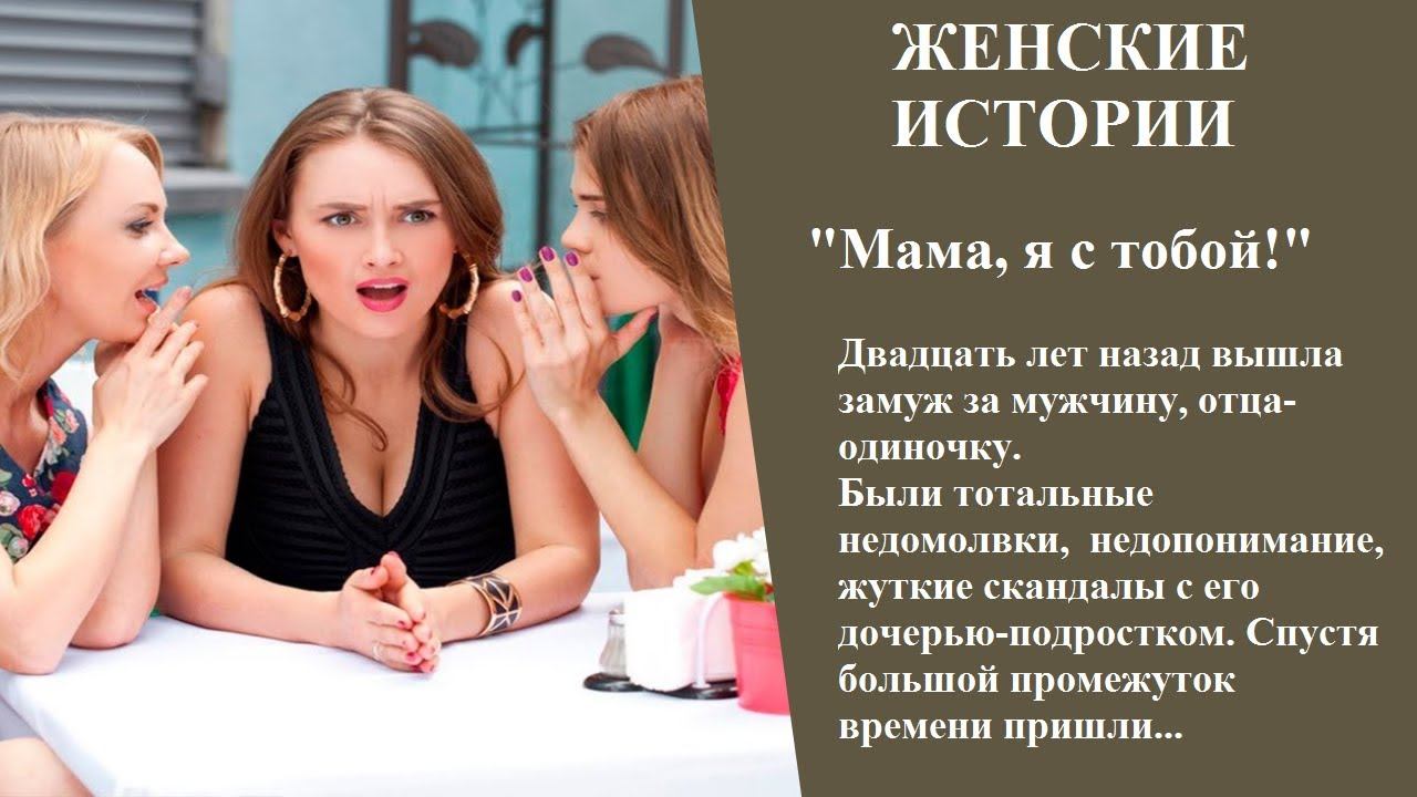 Мама, я с тобой! | Женские истории, Истории из жизни