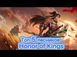 Топ 5 Лесников + Тир Лист Honor Of Kings