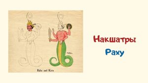 Раху и Кету. Накшатры.