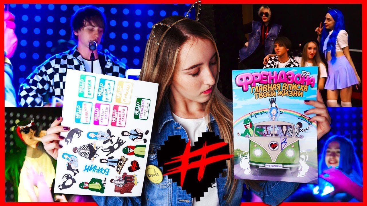 ПОЦЕЛОВАЛА МЕЙК ЛАВА???КОНЦЕРТ ФРЕНДЗОНЫ В КРАСНОДАРЕ| ВПЕЧАТЛЕНИЯ О КОНЦЕРТЕ смотреть онлайн