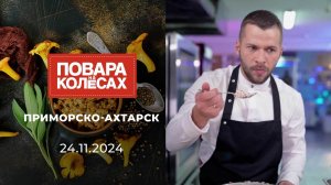 Приморско-Ахтарск. Повара на колесах. Выпуск от 24.11.2024