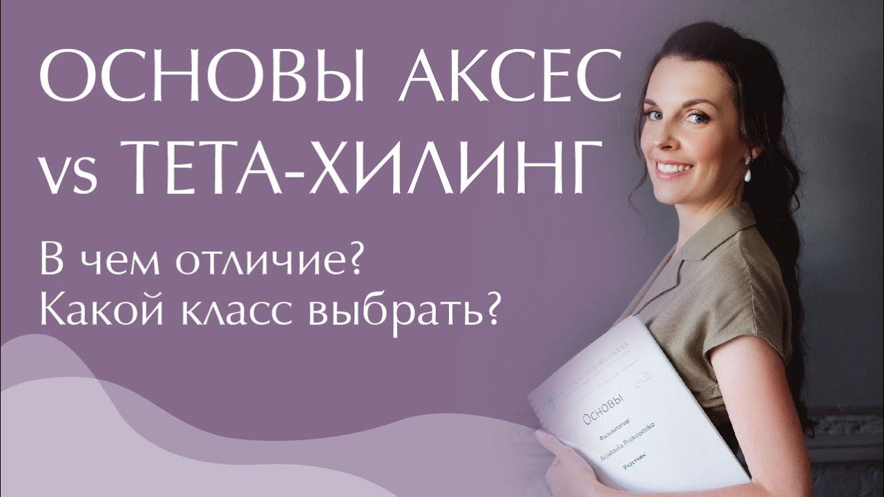 Основы. Личные разборы в классе «Основы» Аксес и методике Тета-Хилинг - в чем разница?