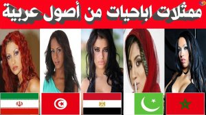 أشهر 10 ممثلات اباحيات قد لا تعلم أنهن من أصول عربية