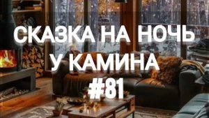 СКАЗКА НА НОЧЬ У КАМИНА ДЛЯ ВЗРОСЛЫХ ОТ АНЖЕЛЫ