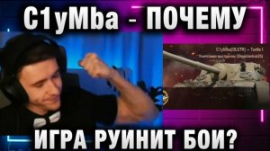 C1yMba ● ПОЧЕМУ ИГРА РУИНИТ БОИ?