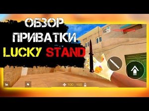ОБЗОР ПРИВАТКИ LUCKY STAND | 0.1.4.5